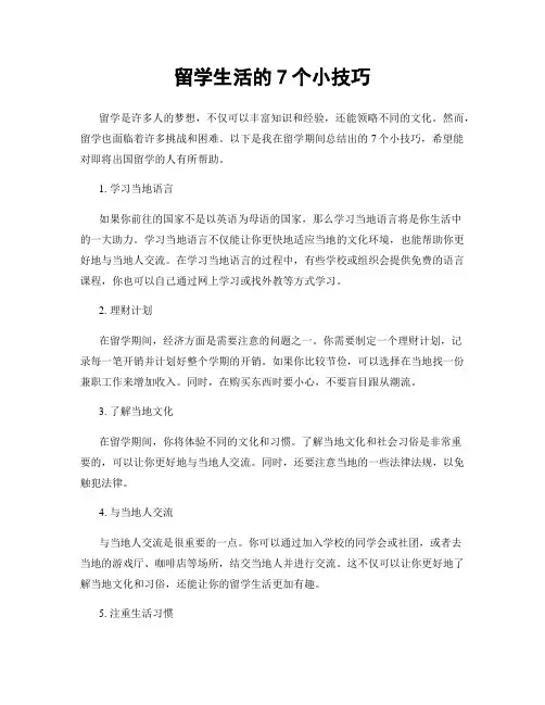 留学生活的7个小技巧