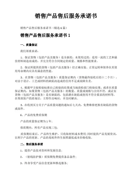销售产品售后服务承诺书