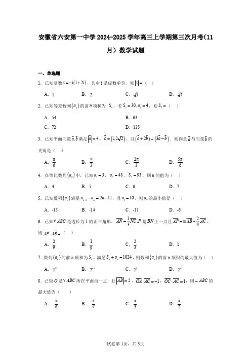 安徽省六安第一中学2024-2025学年高三上学期第三次月考(11月)数学试题