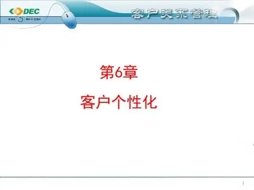 客户关系管理 第六章 客户个性化