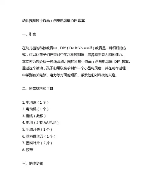 幼儿园科技小作品：创意电风扇DIY教案