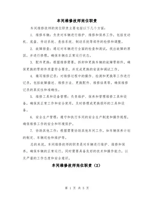 车间维修技师岗位职责(4篇)