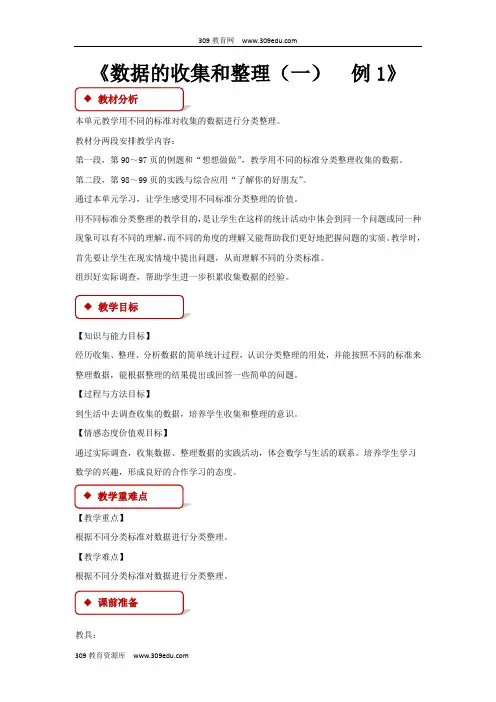【309教育网优选】苏教版小学数学二年级下册《 数据的收集和整理(一)》教案教学设计