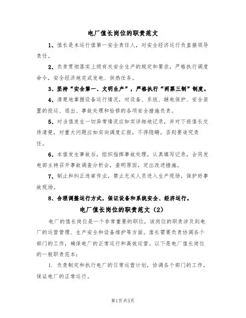 电厂值长岗位的职责范文(3篇)