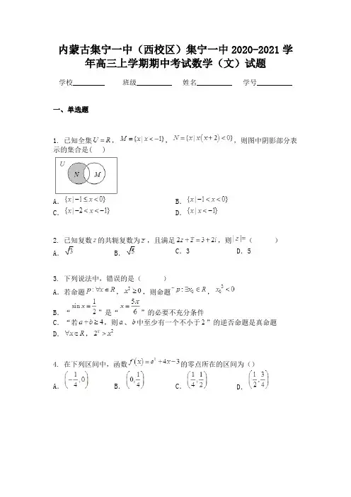 内蒙古集宁一中(西校区)集宁一中2020-2021学年高三上学期期中考试数学(文)试题