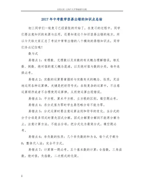 2017年中考数学容易出错的知识点总结