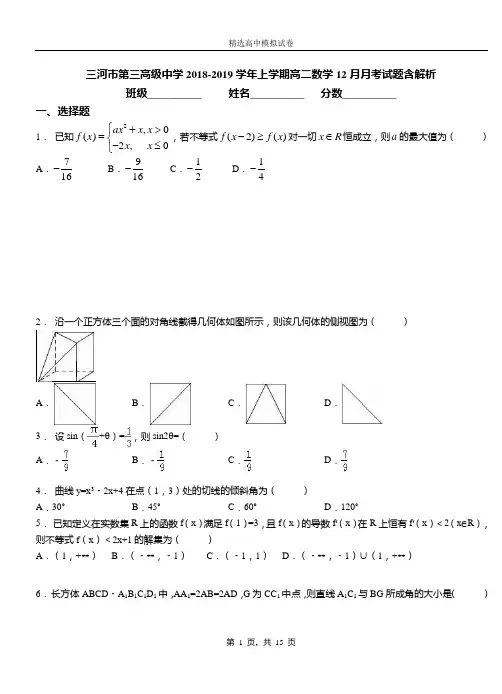 三河市第三高级中学2018-2019学年上学期高二数学12月月考试题含解析