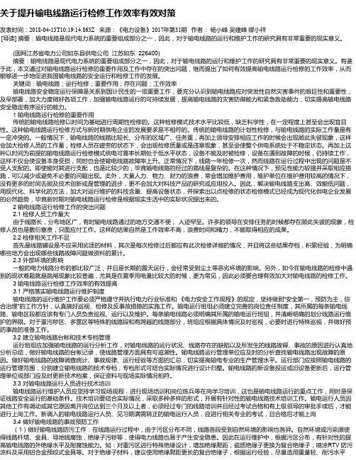 关于提升输电线路运行检修工作效率有效对策