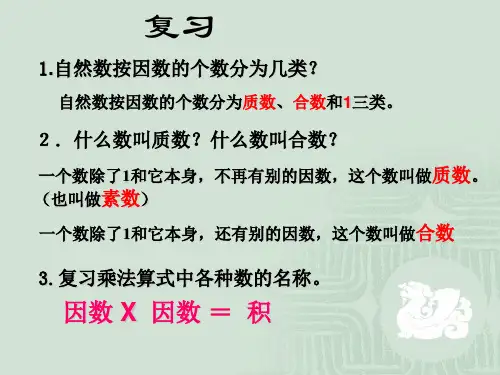 五年级数学下册-分解质因数