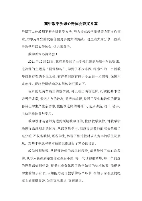 最新高中数学听课心得体会范文5篇