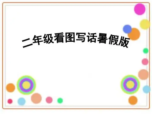 二年级下册语文课件——看图说话  全国通用(28张ppt)
