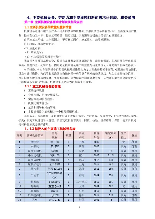 4、主要机械设备、劳动力和主要周转材料的需求计划表、相关说明