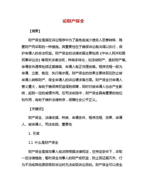 论财产保全
