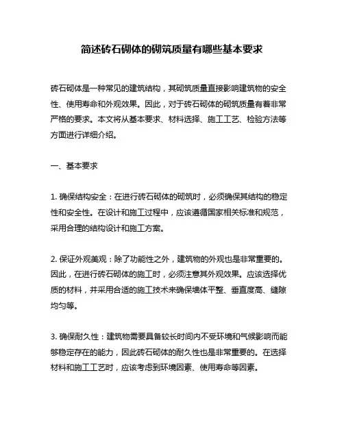 简述砖石砌体的砌筑质量有哪些基本要求