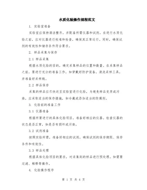水质化验操作规程范文