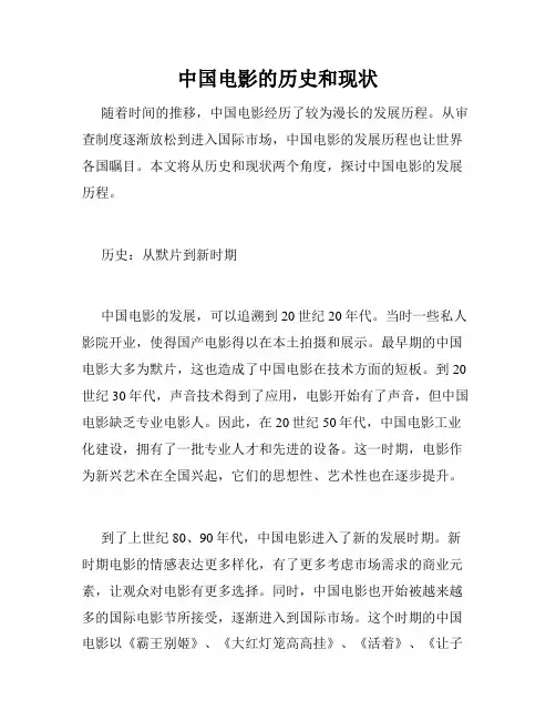 中国电影的历史和现状