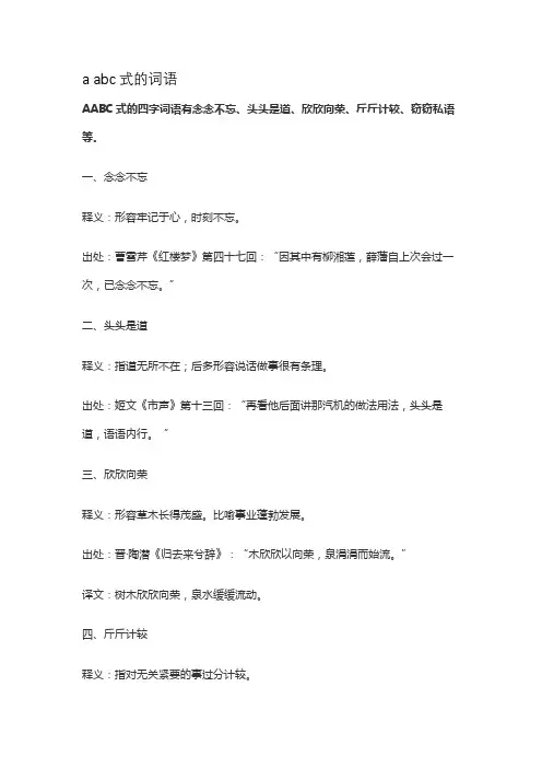 a abc式的词语