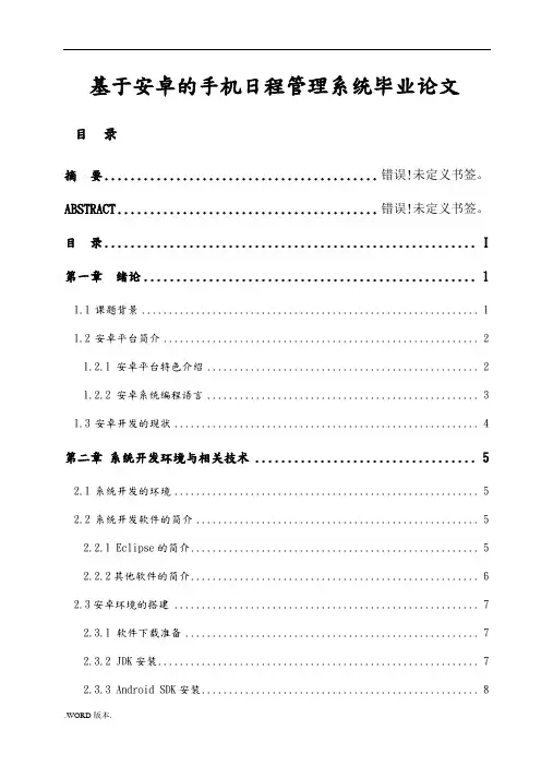 基于安卓的手机日程管理系统毕业论文