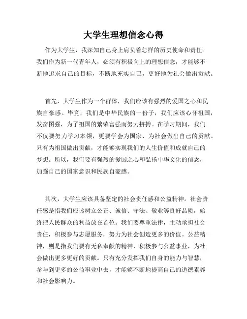 大学生理想信念心得
