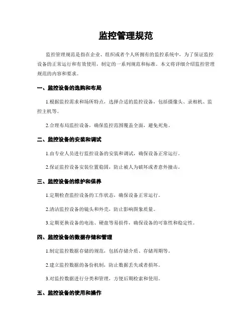 监控管理规范