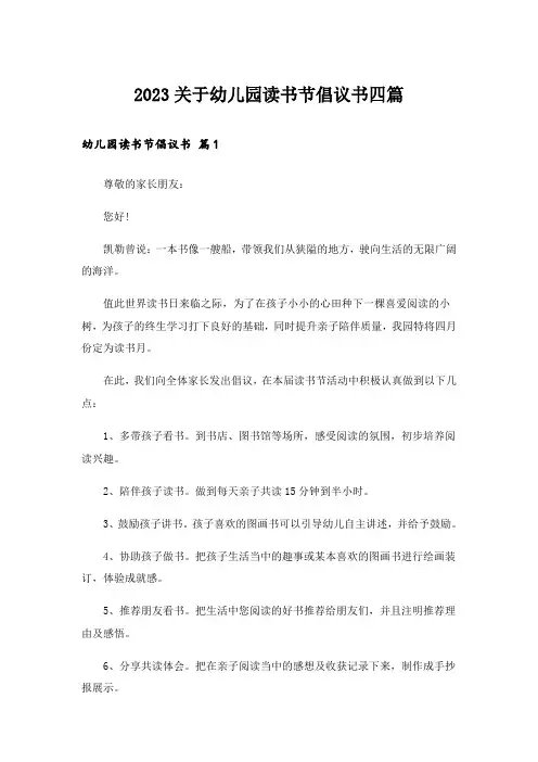 2023关于幼儿园读书节倡议书四篇