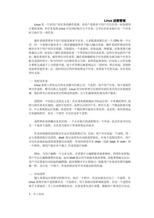 Linux进程管理