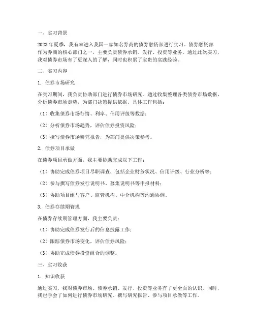 券商债券融资部实习报告