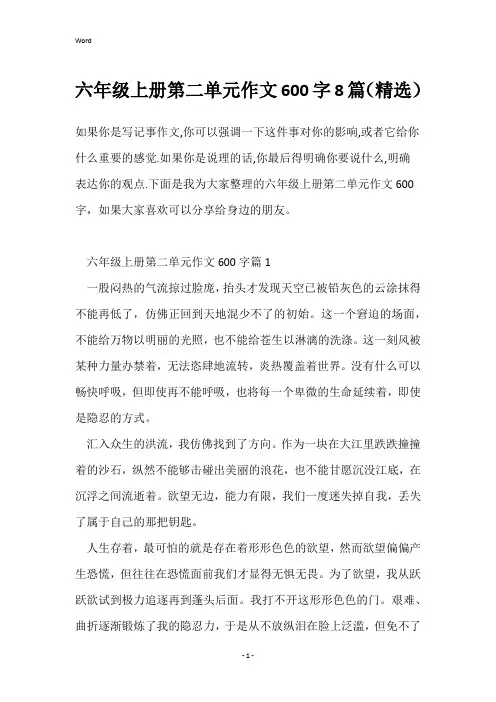 六年级上册第二单元作文600字8篇(精选)