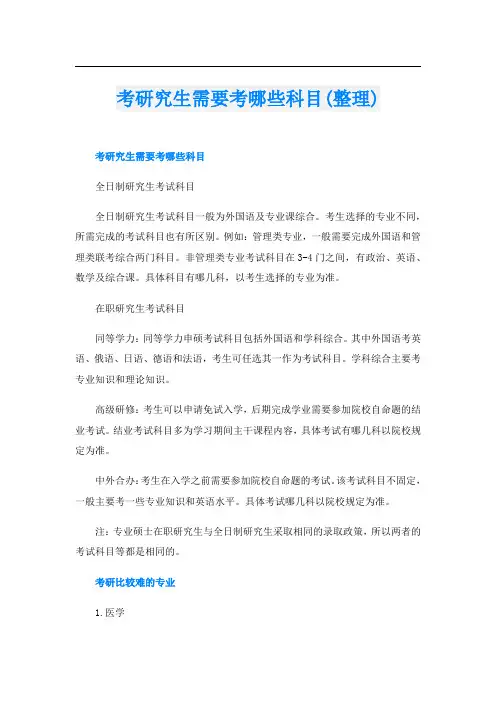 考研究生需要考哪些科目(整理)