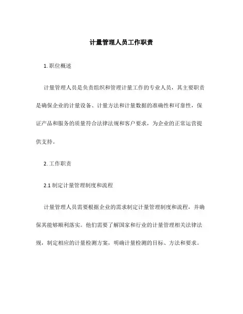 计量管理人员工作职责