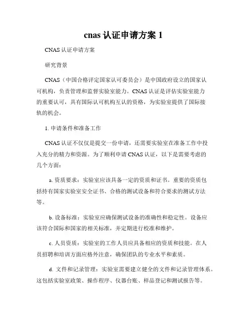 cnas认证申请方案1