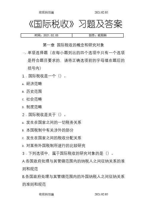 国际税收习题及答案(中央财经大学)之欧阳科创编