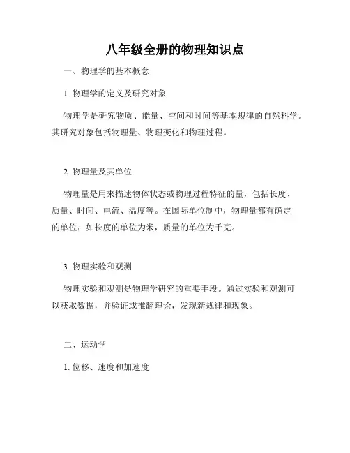 八年级全册的物理知识点