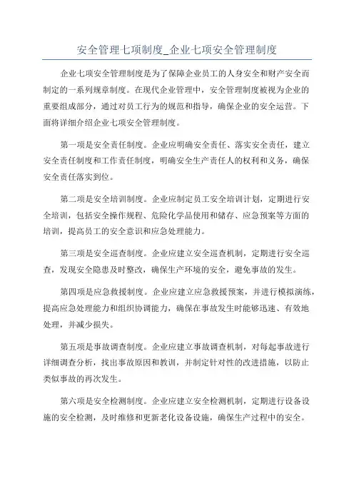 安全管理七项制度_企业七项安全管理制度