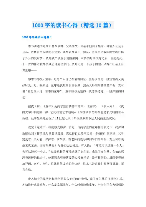 1000字的读书心得(精选10篇)