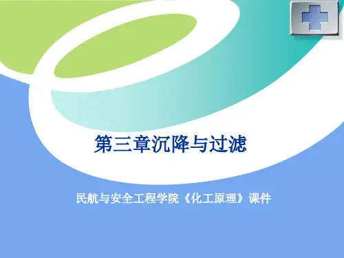 沉降与过滤