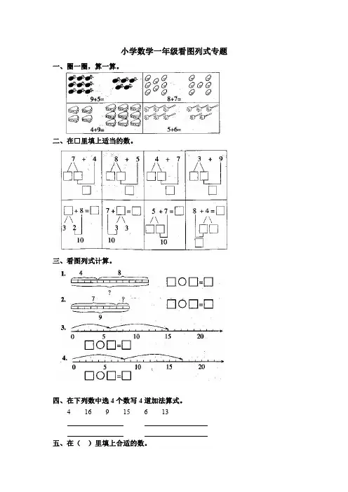 小学一年级数学下册 看图列式专项练习,再来4份