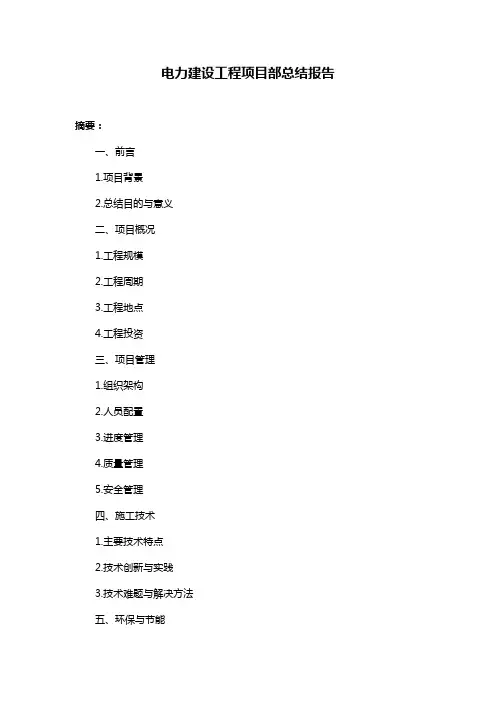 电力建设工程项目部总结报告