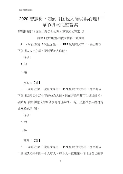 2020智慧树,知到《图说人际关系心理》章节测试完整答案