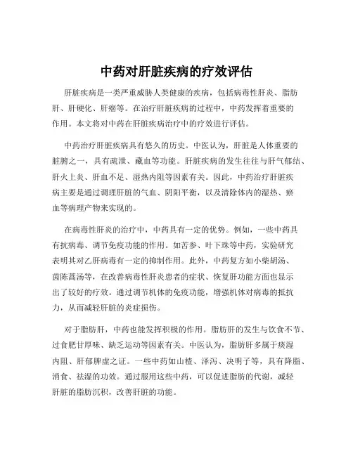 中药对肝脏疾病的疗效评估