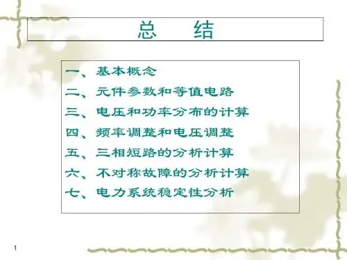 电力系统分析理论总结(ppt 54页)