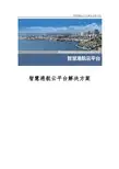 智慧港航云平台解决方案