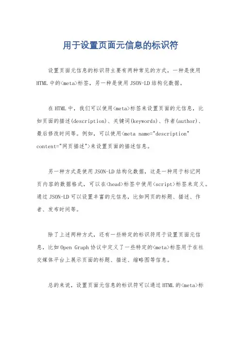 用于设置页面元信息的标识符