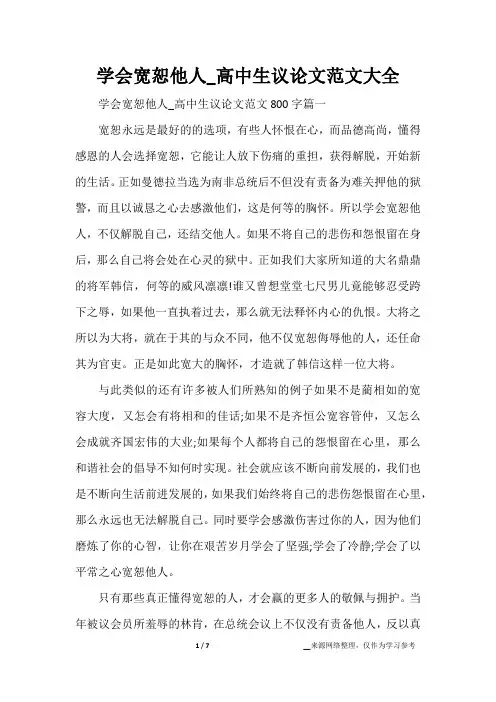 学会宽恕他人_高中生议论文范文大全
