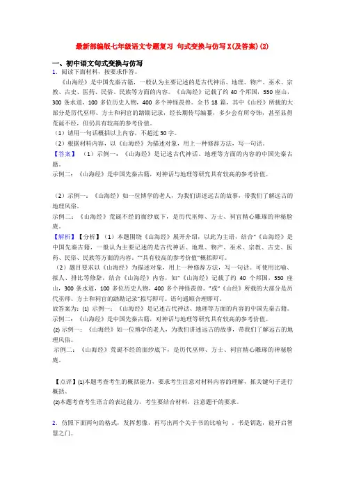 最新部编版七年级语文专题复习 句式变换与仿写X(及答案)(2)