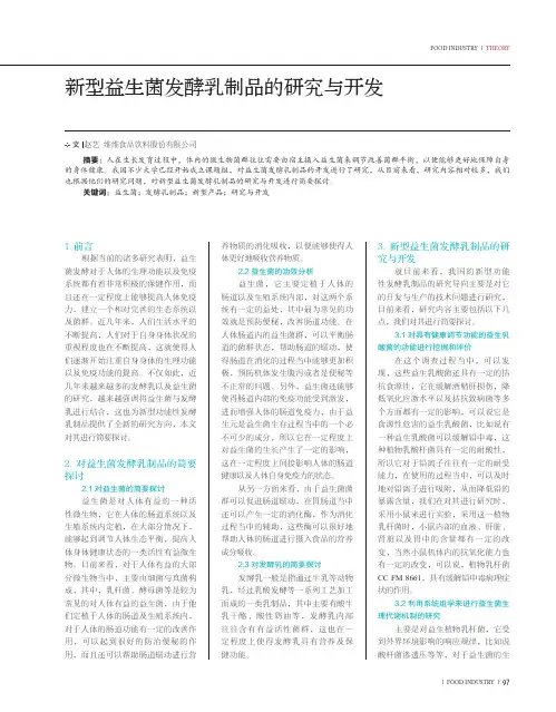新型益生菌发酵乳制品的研究与开发