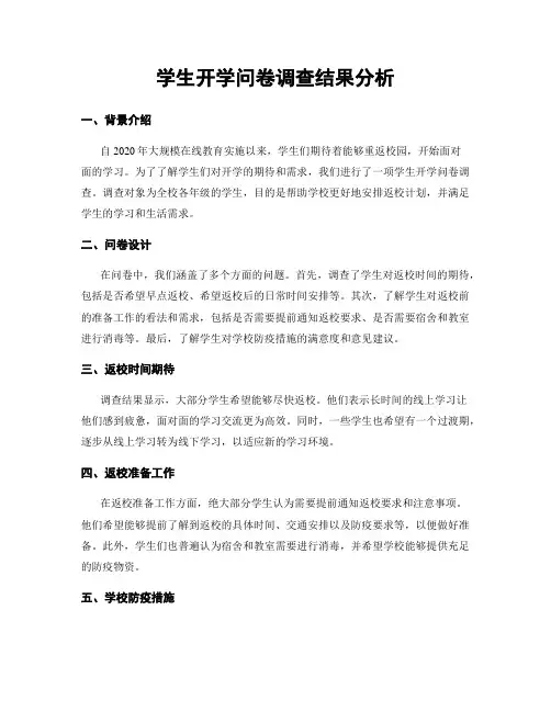 学生开学问卷调查结果分析