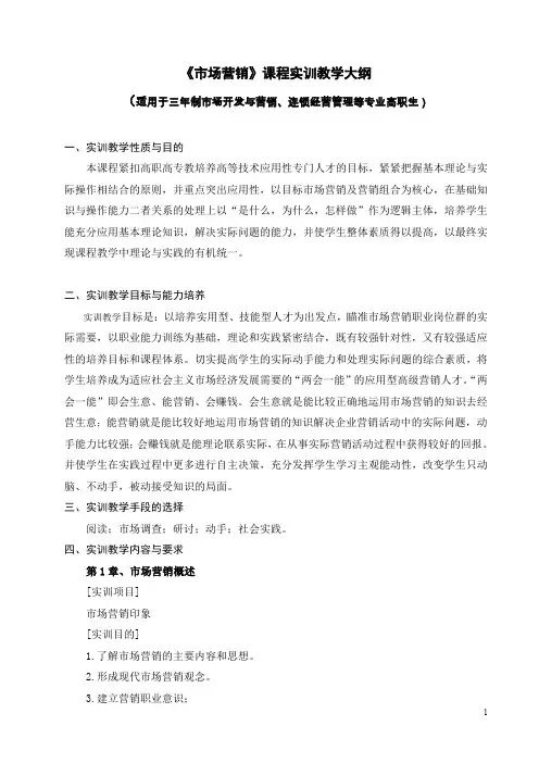 市场营销课程实训教学大纲