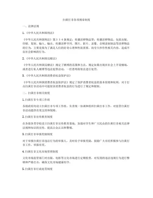 扫黄打非各项规章制度
