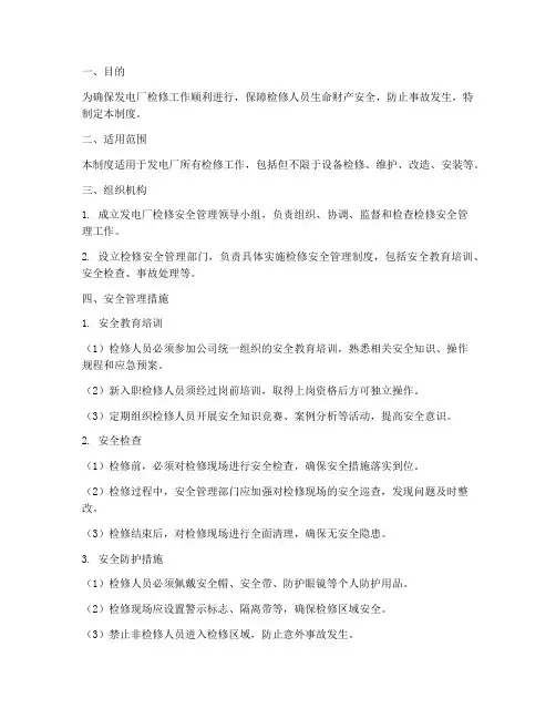 发电厂检修安全管理制度